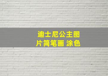 迪士尼公主图片简笔画 涂色